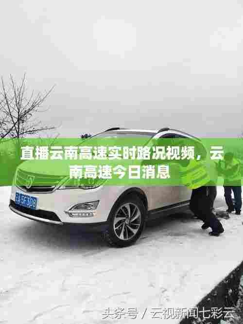 直播云南高速实时路况视频，云南高速今日消息 