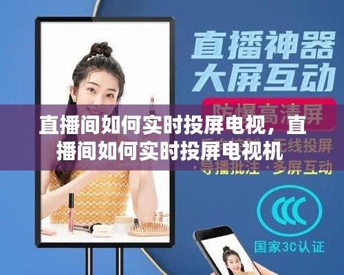 直播间如何实时投屏电视，直播间如何实时投屏电视机 