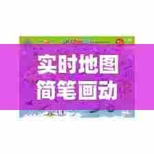 实时地图简笔画动物主题，地图动画视频 