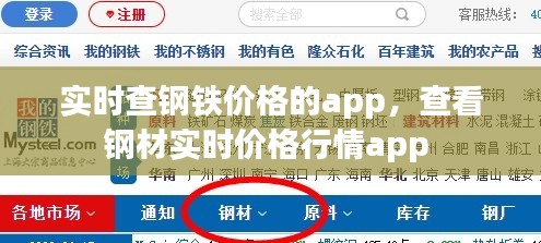 实时查钢铁价格的app，查看钢材实时价格行情app 