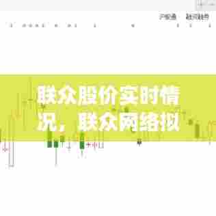 联众股价实时情况，联众网络拟a股上市 