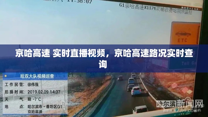 京哈高速 实时直播视频，京哈高速路况实时查询 