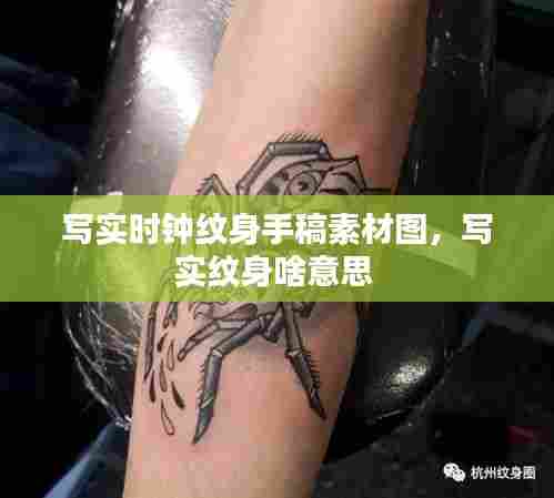 写实时钟纹身手稿素材图，写实纹身啥意思 