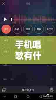 手机唱歌有什么软件可以实时调音，手机唱歌有什么软件可以实时调音量 