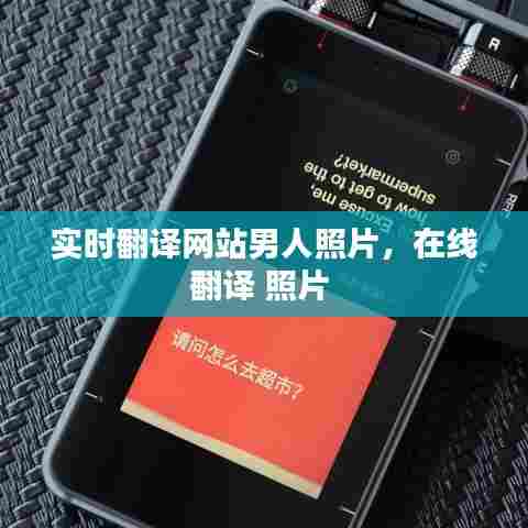 实时翻译网站男人照片，在线翻译 照片 