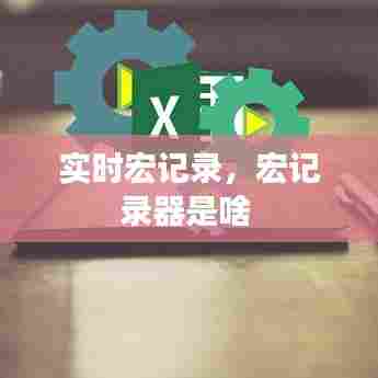 实时宏记录，宏记录器是啥 