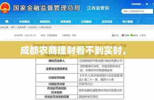 成都农商理财看不到实时， 