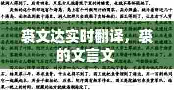裘文达实时翻译，裘的文言文 