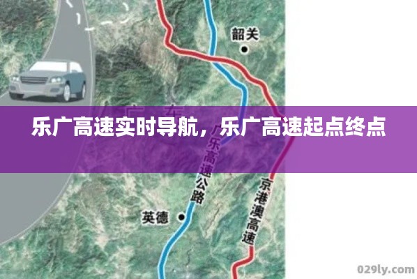 乐广高速实时导航，乐广高速起点终点 