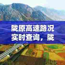 陇原高速路况实时查询，陇原高速路况实时查询今天 