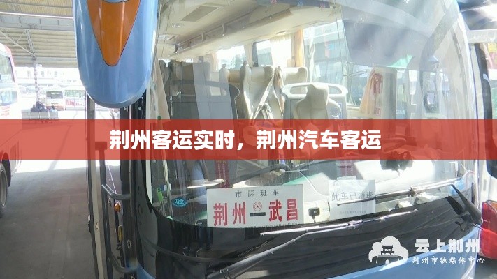 荆州客运实时，荆州汽车客运 