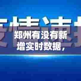 郑州有没有新增实时数据，郑州是否有新增病例 