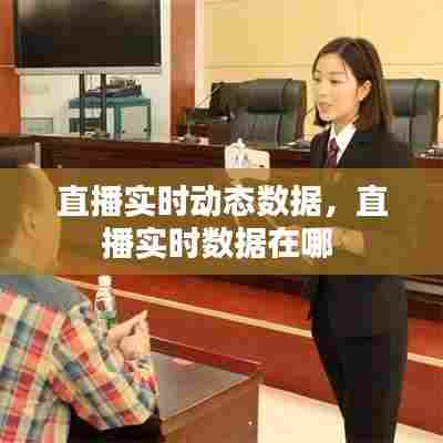 直播实时动态数据，直播实时数据在哪 