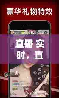 直播 实时，直播是实时的吗 