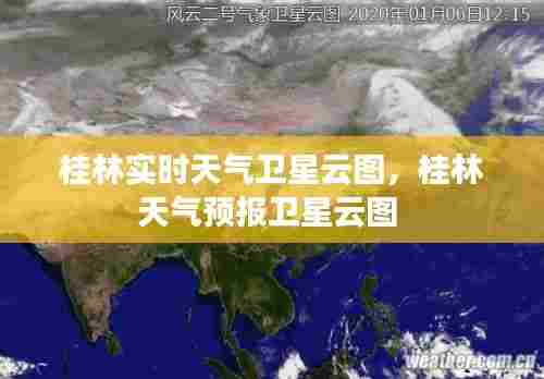 桂林实时天气卫星云图，桂林天气预报卫星云图 