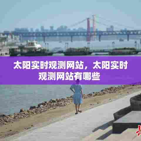 太阳实时观测网站，太阳实时观测网站有哪些 