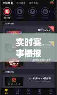 实时赛事播报软件，比赛实时报道 