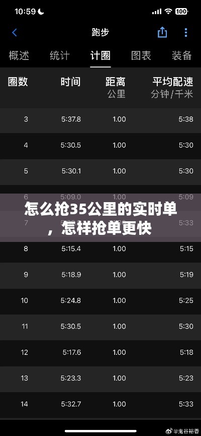 怎么抢35公里的实时单，怎样抢单更快 