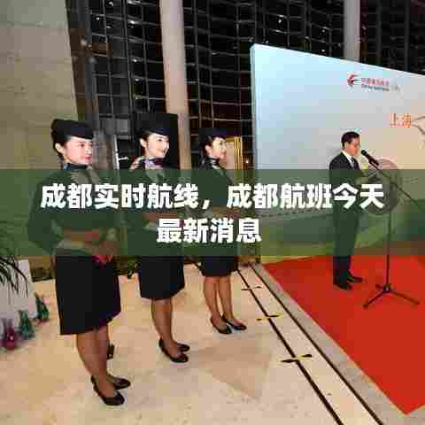 成都实时航线，成都航班今天最新消息 