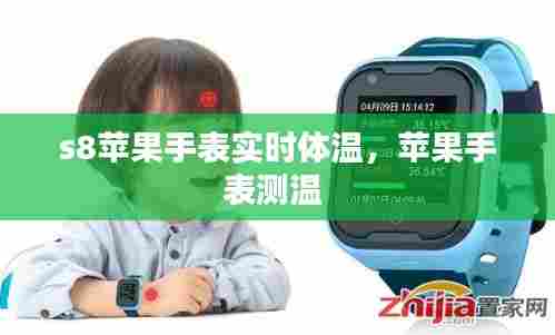 s8苹果手表实时体温，苹果手表测温 