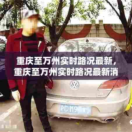 重庆至万州实时路况最新，重庆至万州实时路况最新消息查询 