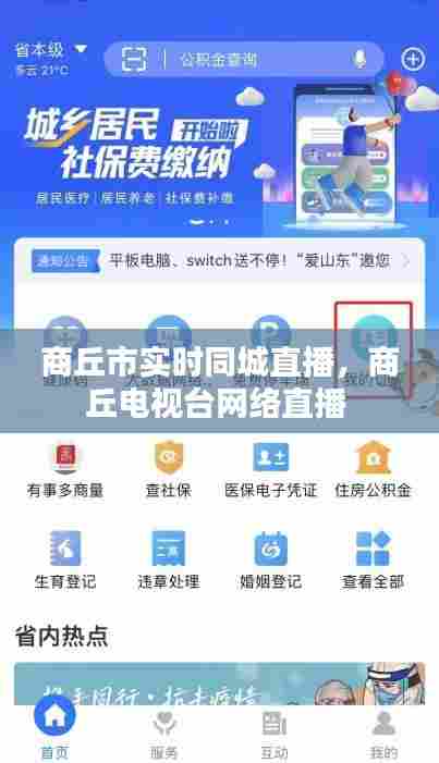 商丘市实时同城直播，商丘电视台网络直播 