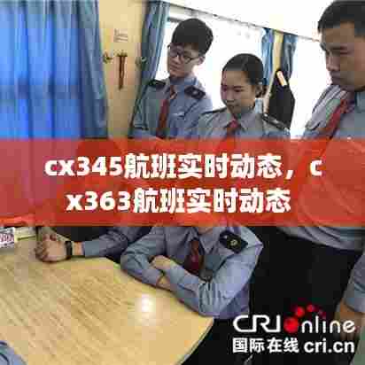 cx345航班实时动态，cx363航班实时动态 