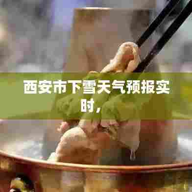 西安市下雪天气预报实时， 