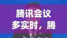 腾讯会议多实时，腾讯会议实时转写是什么功能 