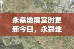永嘉地震实时更新今日，永嘉地震实时更新今日最新消息 