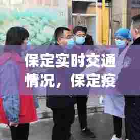 保定实时交通情况，保定疫情交通管控最新消息 