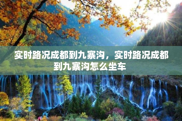 实时路况成都到九寨沟，实时路况成都到九寨沟怎么坐车 