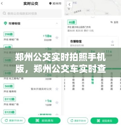 郑州公交实时拍照手机版，郑州公交车实时查询公众号 
