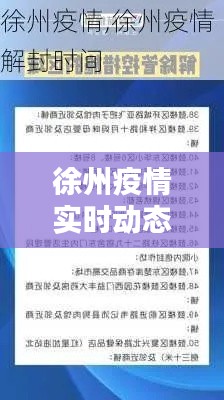 徐州疫情实时动态疫情，徐州疫情实况 