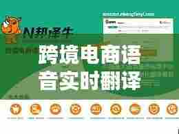 跨境电商语音实时翻译，跨境电商英语翻译软件 