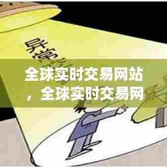 全球实时交易网站，全球实时交易网站 