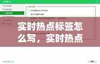 实时热点标签怎么写，实时热点积累 
