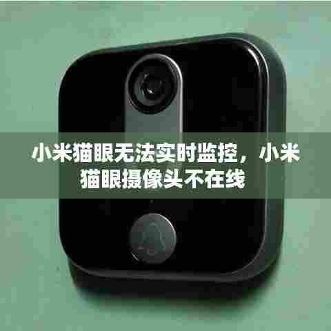 小米猫眼无法实时监控，小米猫眼摄像头不在线 