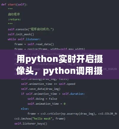用python实时开启摄像头，python调用摄像头录制视频 