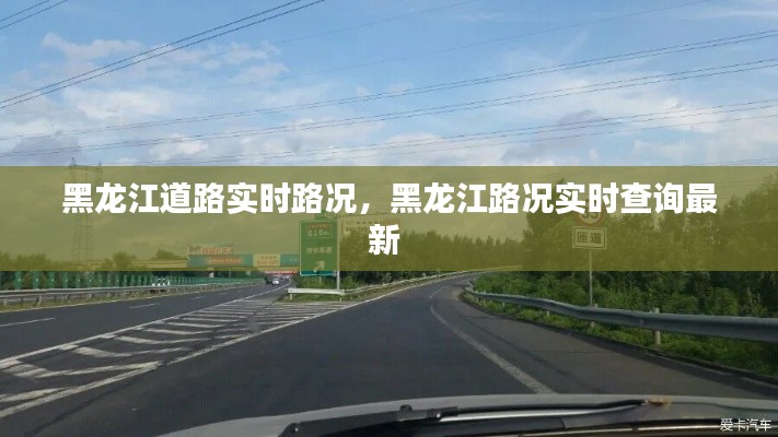 黑龙江道路实时路况，黑龙江路况实时查询最新 