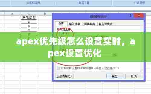 apex优先级怎么设置实时，apex设置优化 