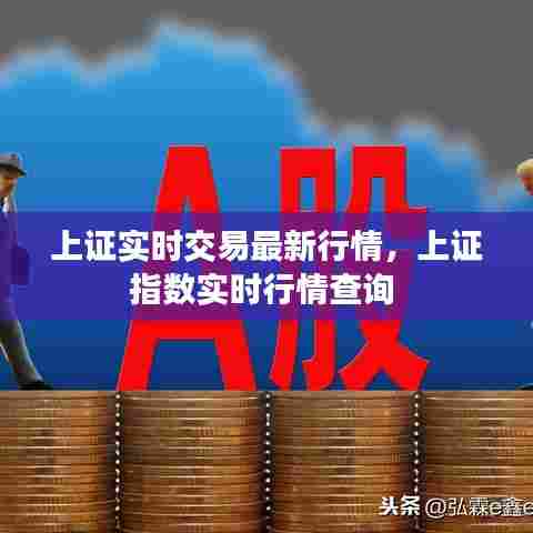 上证实时交易最新行情，上证指数实时行情查询 