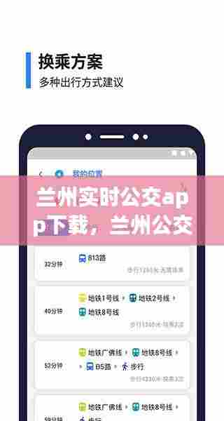 兰州实时公交app下载，兰州公交app下载安装 