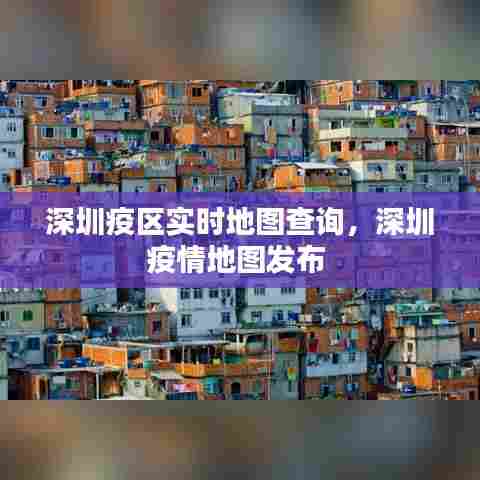 深圳疫区实时地图查询，深圳疫情地图发布 