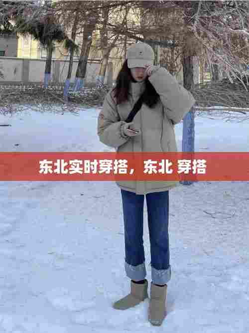 东北实时穿搭，东北 穿搭 