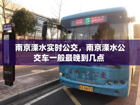 南京溧水实时公交，南京溧水公交车一般最晚到几点 