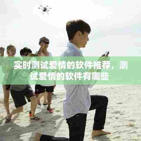 实时测试爱情的软件推荐，测试爱情的软件有哪些 