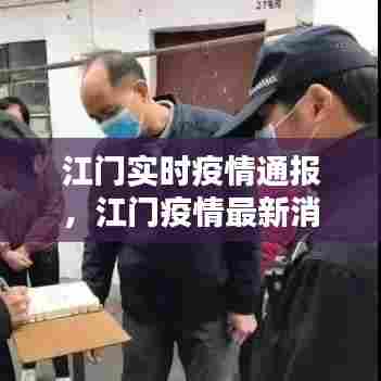 江门实时疫情通报，江门疫情最新消息20例是哪里 