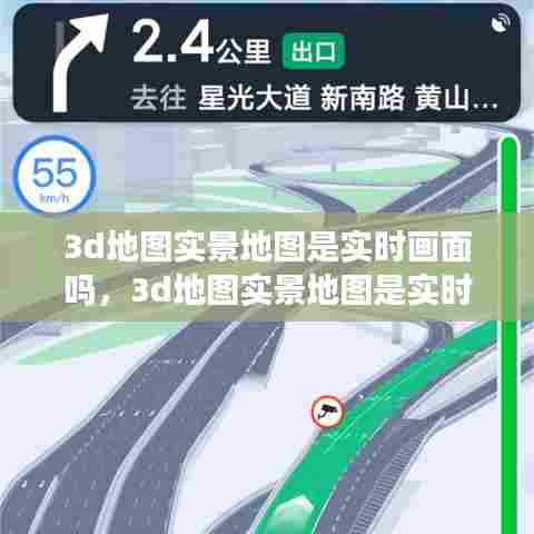3d地图实景地图是实时画面吗，3d地图实景地图是实时画面吗 