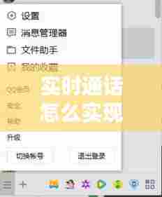 实时通话怎么实现的，实时聊天怎么实现 